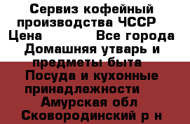 Сервиз кофейный производства ЧССР › Цена ­ 3 500 - Все города Домашняя утварь и предметы быта » Посуда и кухонные принадлежности   . Амурская обл.,Сковородинский р-н